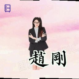 赵刚