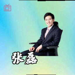 张磊